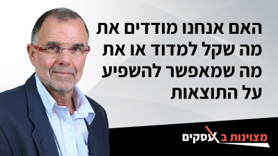 [וידאו] האם אנחנו מודדים את מה שקל למדוד או את מה שמאפשר להשפיע על התוצאות