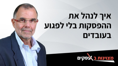 [וידאו] איך לנהל את ההפסקות בלי לפגוע בעובדים