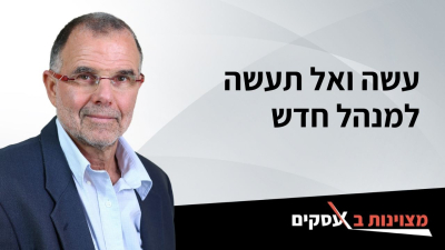 [וידאו] עשה ואל תעשה למנהל חדש