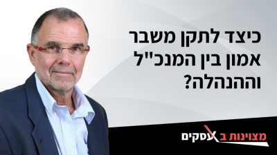 [וידאו] כיצד לתקן משבר אמון בין המנכ&quot;ל וההנהלה?