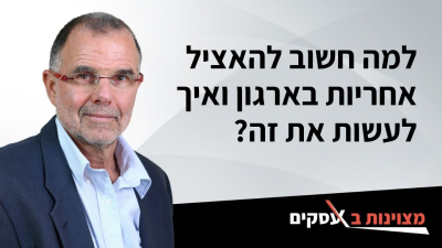 [וידאו] למה חשוב להאציל אחריות בארגון ואיך לעשות את זה?