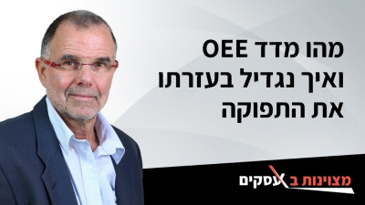 [וידאו] מהו מדד OEE ואיך נגדיל בעזרתו את התפוקה