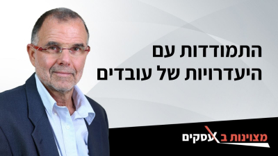 [וידאו] התמודדות עם היעדרויות של עובדים