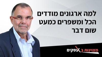 [וידאו] למה ארגונים מודדים הכל ומשפרים כמעט שום דבר
