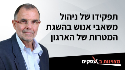 [וידאו] תפקידו של ניהול משאבי אנוש בהשגת המטרות של הארגון