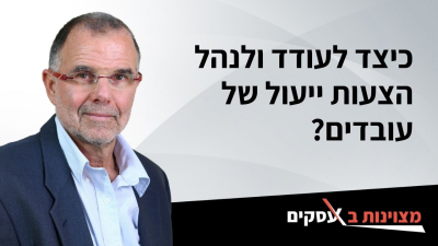 [וידאו] כיצד לעודד ולנהל הצעות ייעול של עובדים?