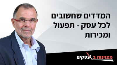 [וידאו] המדדים שחשובים לכל עסק - תפעול ומכירות