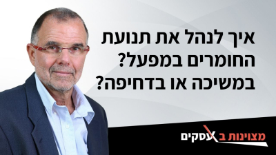 [וידאו] איך לנהל את תנועת החומרים במפעל? במשיכה או בדחיפה?