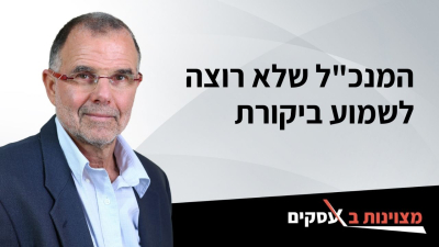 [וידאו] המנכ&quot;ל שלא רוצה לשמוע ביקורת