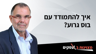[וידאו] איך להתמודד עם בוס גרוע?