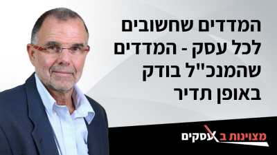 [וידאו] המדדים שחשובים לכל עסק - המדדים שהמנכ&quot;ל בודק באופן תדיר