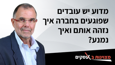 (וידיאו) מדוע יש עובדים שפוגעים בחברה איך נזהה אותם ואיך נמנע