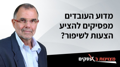 [וידאו] מדוע העובדים מפסיקים להציע הצעות לשיפור?