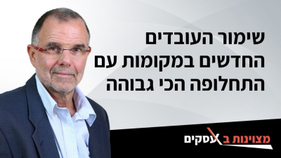 [וידאו] שימור העובדים החדשים במקומות עם התחלופה הכי גבוהה