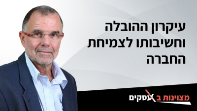 [וידאו] עיקרון ההובלה וחשיבותו לצמיחת החברה