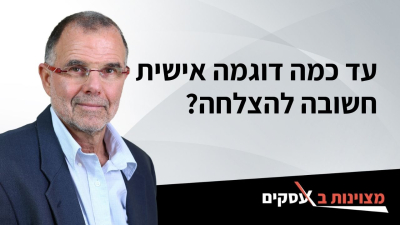 [וידאו] עד כמה דוגמה אישית חשובה להצלחה?