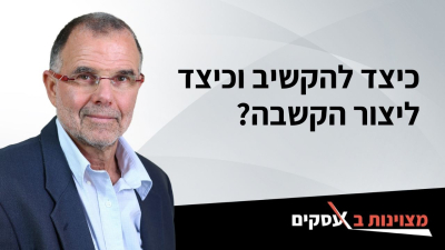 [וידאו] כיצד להקשיב וכיצד ליצור הקשבה?