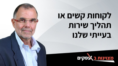 [וידאו] לקוחות קשים או תהליך שירות בעייתי שלנו