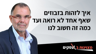 [וידאו] איך לזהות בזבוזים שאף אחד לא רואה ועד כמה זה חשוב לנו