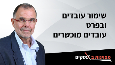 (וידיאו) שימור עובדים ובפרט עובדים מוכשרים