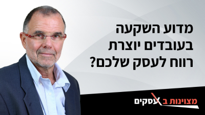 מדוע השקעה בעובדים יוצרת רווח לעסק שלכם? (וידיאו)