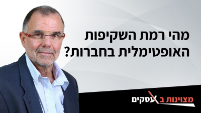 [וידאו] מהי רמת השקיפות האופטימלית בחברות?