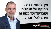 (וידיאו) איך להתמודד עם שחיקה של מנהלים ועובדים? ומדוע זה חשוב בכל חברה