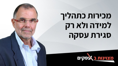 [וידאו] מכירות כתהליך למידה ולא רק סגירת עסקה