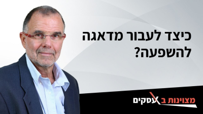 [וידאו] כיצד לעבור מדאגה להשפעה?