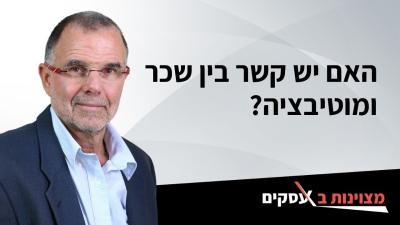 [וידאו] האם יש קשר בין שכר ומוטיבציה?