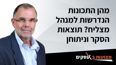 [וידאו] מהן התכונות הנדרשות למנהל מצליח? תוצאות הסקר וניתוחן