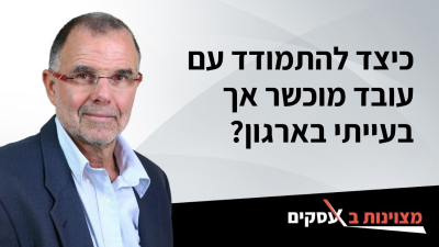 [וידאו] כיצד להתמודד עם עובד מוכשר אך בעייתי בארגון?