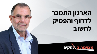 [וידאו] הארגון התמכר לדחוף והפסיק לחשוב