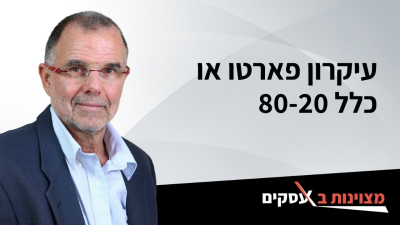 [וידאו] עיקרון פארטו או כלל 80-20