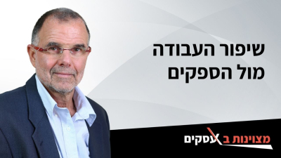 [וידאו] שיפור העבודה מול הספקים