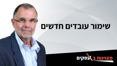 [וידאו] שימור עובדים חדשים