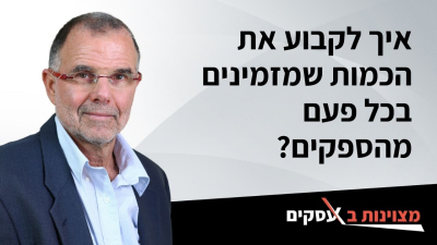 [וידאו] איך לקבוע את הכמות שמזמינים בכל פעם מהספקים?