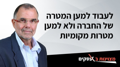 [וידאו] לעבוד למען המטרה של החברה ולא למען מטרות מקומיות