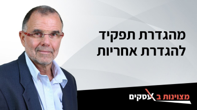 [וידאו] מהגדרת תפקיד להגדרת אחריות