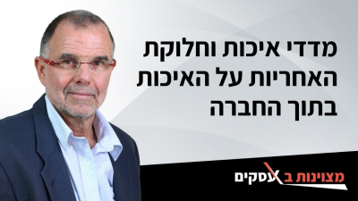 [וידאו] מדדי איכות וחלוקת האחריות על האיכות בתוך החברה