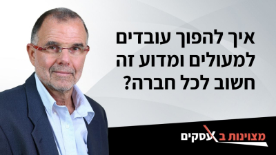 [וידאו] איך להפוך עובדים למעולים ומדוע זה חשוב לכל חברה?