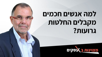 [וידאו] למה אנשים חכמים מקבלים החלטות גרועות?