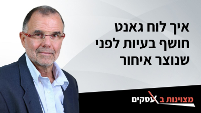 [וידאו] איך לוח גאנט חושף בעיות לפני שנוצר איחור