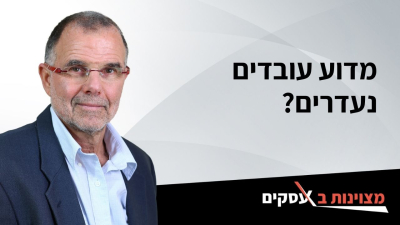 [וידאו] מדוע עובדים נעדרים?