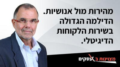 (וידיאו) מהירות - מול - אנושיות. הדילמה הגדולה של שירות הלקוחות הדיגיטלי