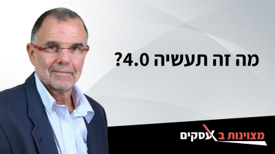 [וידאו] מה זה תעשיה 4.0?