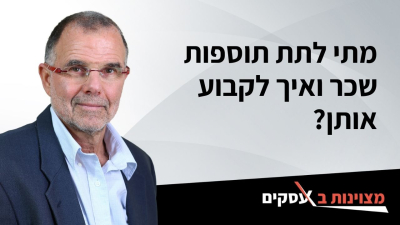 [וידאו] מתי לתת תוספות שכר ואיך לקבוע אותן?