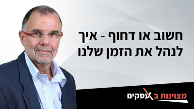 [וידאו] חשוב או דחוף - איך לנהל את הזמן שלנו
