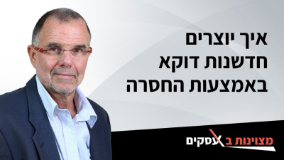 [וידאו] איך יוצרים חדשנות דוקא באמצעות החסרה