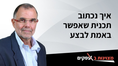 [וידאו] איך נכתוב תכנית שאפשר באמת לבצע